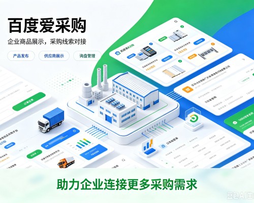松溪百度爱采购